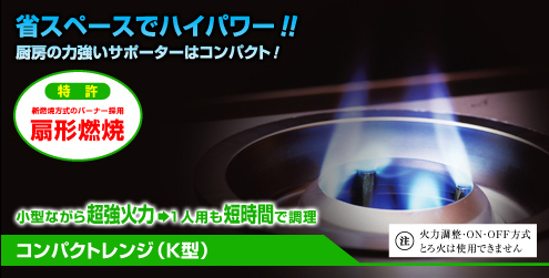 業務用ガスコンロ　業務用厨房機器メーカー　バーナー　東京サントク