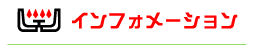 業務用ガスコンロ　厨房機器　バーナー　強火力　東京サントク　【インフォメーション】
